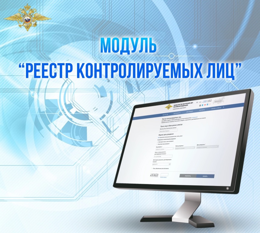 МОМВД России «Юхновский» разъясняет порядок формирования и функционирования реестра контролируемых лиц.
