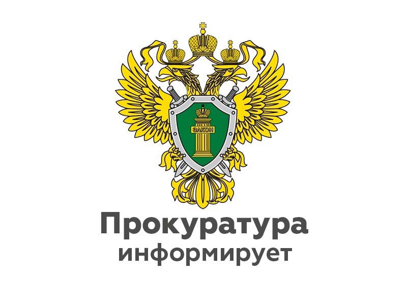 Прокуратура Юхновского района Калужской области информирует!.